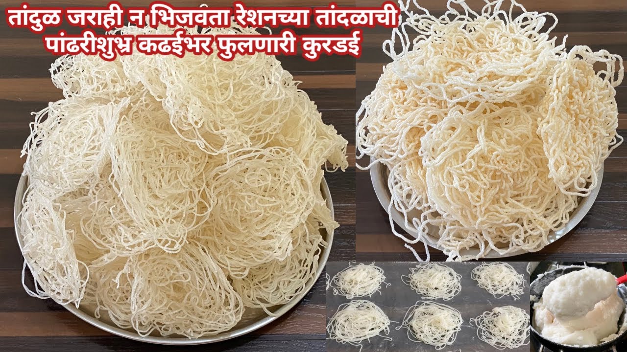 रेशनच्या तांदळाची पांढरीशुभ्र चौपट फुलणारी कुरडई | Tandalachi Kurdai | तांदळाच्या पिठाची कुरडई