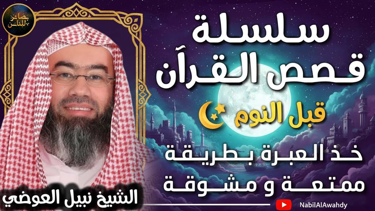 نبيل العوضي | قصص القرآن الكريم بطريقة مشوقة لم تسمعها من قبل… متعة وراحة لا مثيل لها!