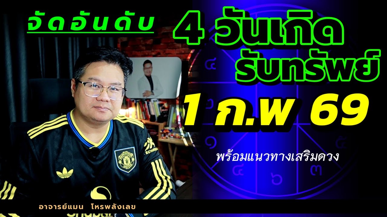 🟢 จัดอันดับ 4 วันเกิดรับทรัพย์ 🟢 1 กุมภาพันธ์ 2569 | แนวทางเสริมดวง | ⭐️ หมอแมนพลังเลข ⭐️