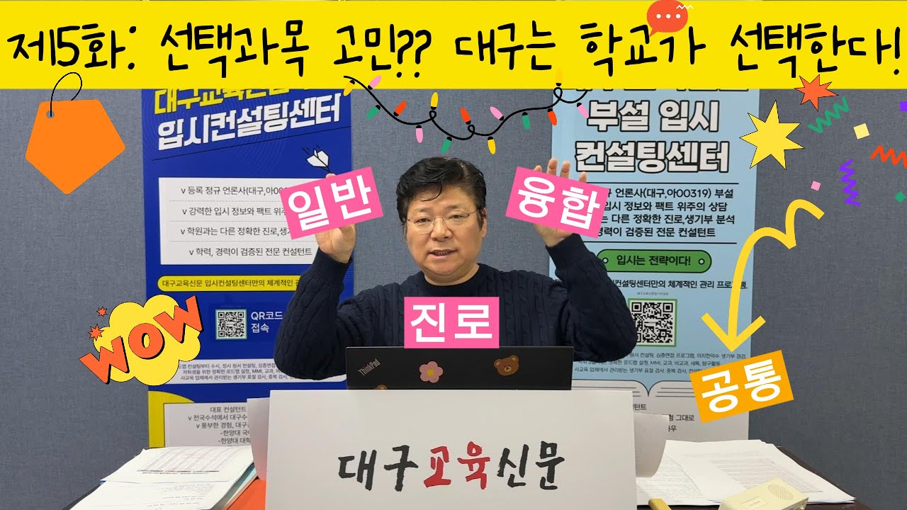 ✅제5화 : 선택과목 고민이라고? 노노!! 대구는 학교가 알아서 다 정리해 줌!!