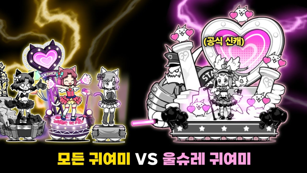 신캐 울슈레 귀여미 출시! [냥코대전쟁]