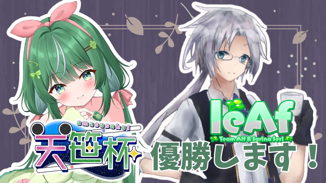 【#VPL天笹杯】チーム「leAf」瀬利さりな視点#Vtuber