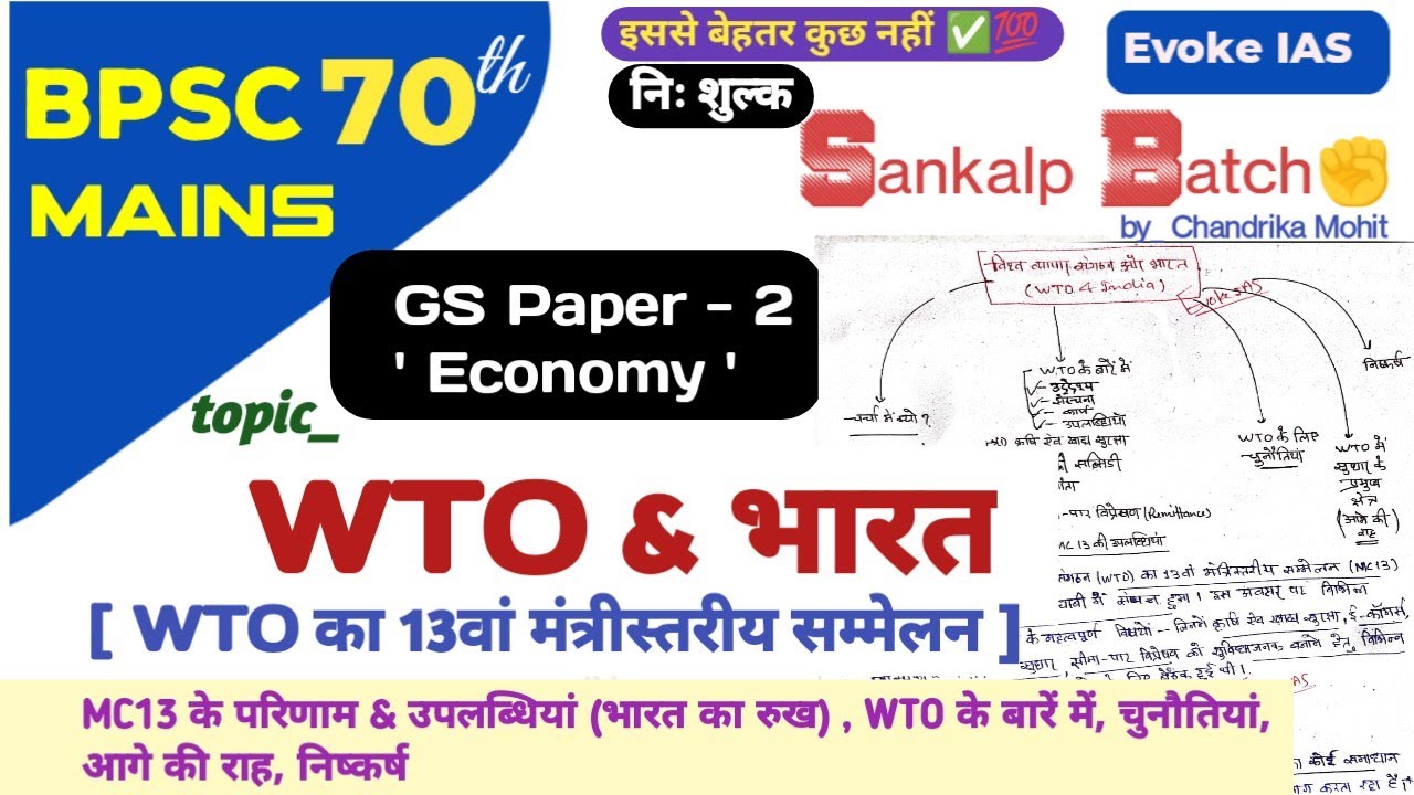 WTO and India | wto mc13 | upsc | 70th bpsc mains | economy | current affairs 2025 #bpscmains