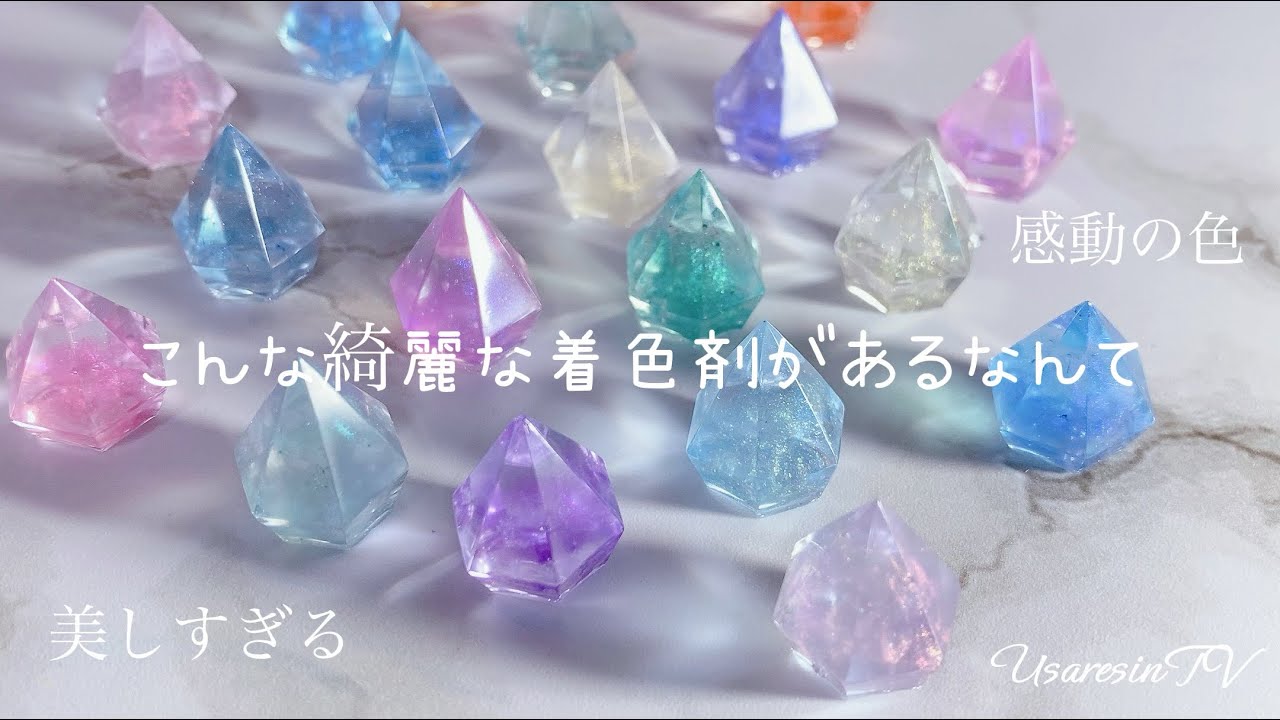 【UV レジン】すっごく綺麗な着色剤を見つけてしまった