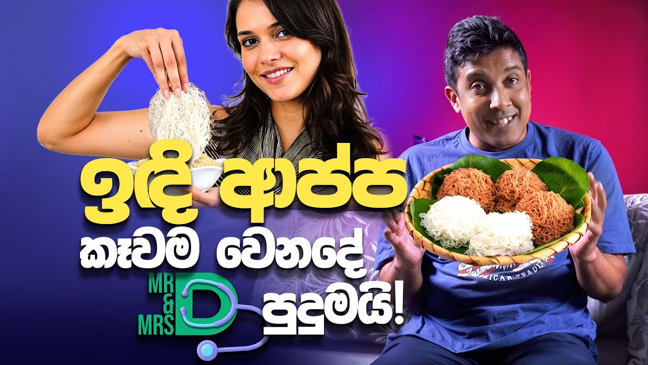 ඉඳි ආප්ප කෑවම වෙනදේ පුදුමයි! - Mr and Mrs D