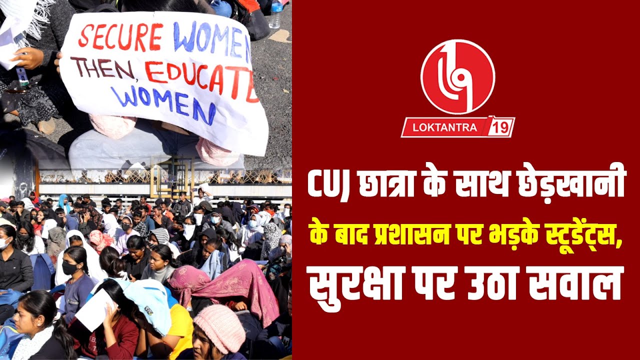 CUJ की छात्रा के साथ छे_ड़'खा'नी के बाद प्रशासन पर भड़के स्टूडेंट्स, सुरक्षा पर उठा सवाल