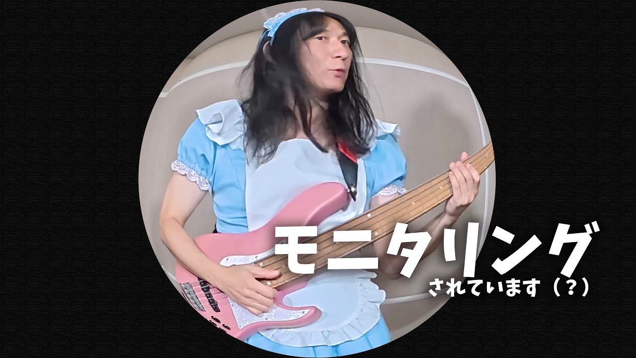 モニタリング　ベース弾いてみました