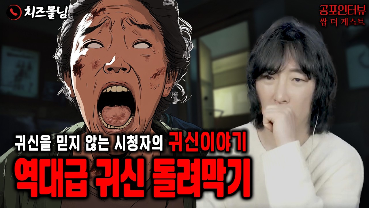 【실화 공포인터뷰】역대급 귀신 돌려막기 당한 썰ㅣ쌈무이 공포라디오ㅣ쌈더게스트 치즈볼님ㅣ시참ㅣ무서운이야기ㅣ시청자참여