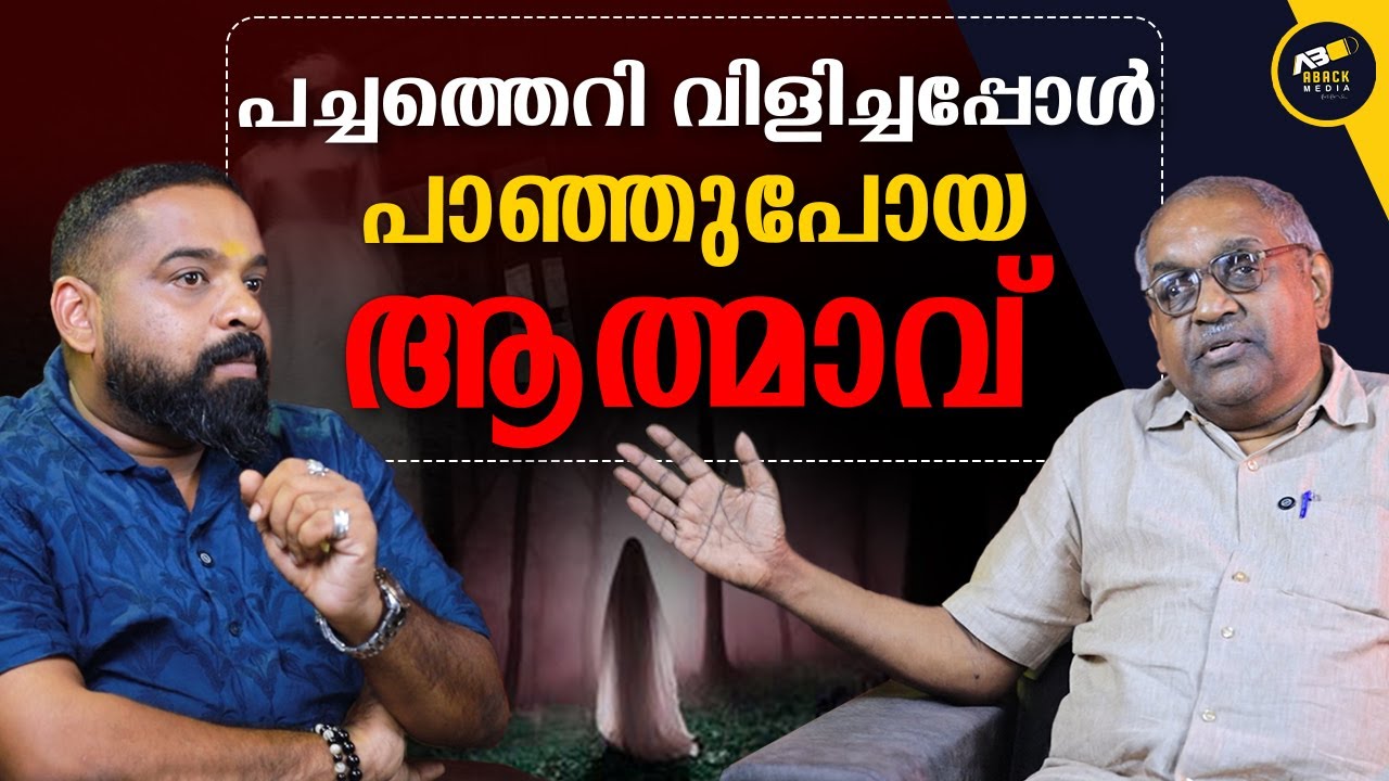രാജകുടുംബത്തിലെ ആത്മാക്കൾ എൻറെ വീട്ടിൽ വന്നപ്പോൾ| SOUL PRESENCE | ALEXANDER JACOB | ABACK MEDIA