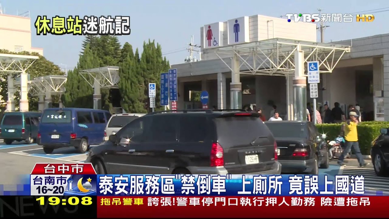 泰安服務區「禁倒車」　上廁所竟誤上國道