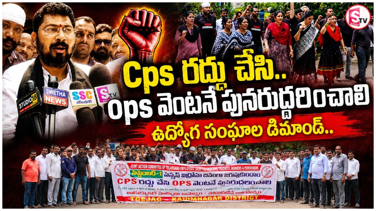 CPS vs OPS Pension Protest | Employees Demand Immediate Restoration of Old Pension Scheme |Telangana