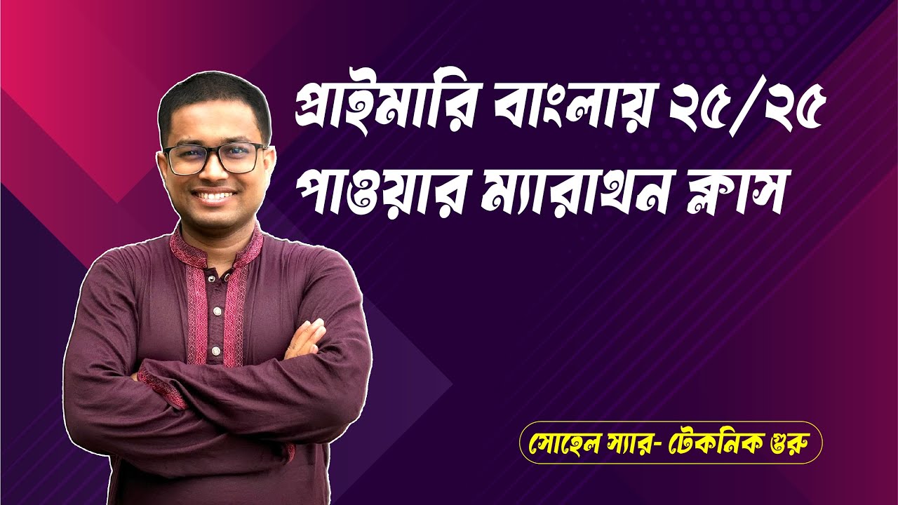 প্রাইমারি বাংলায় ২৫/২৫ পাওয়ার ম্যারাথন ক্লাস , পার্ট-০৬ - সোহেল স্যার