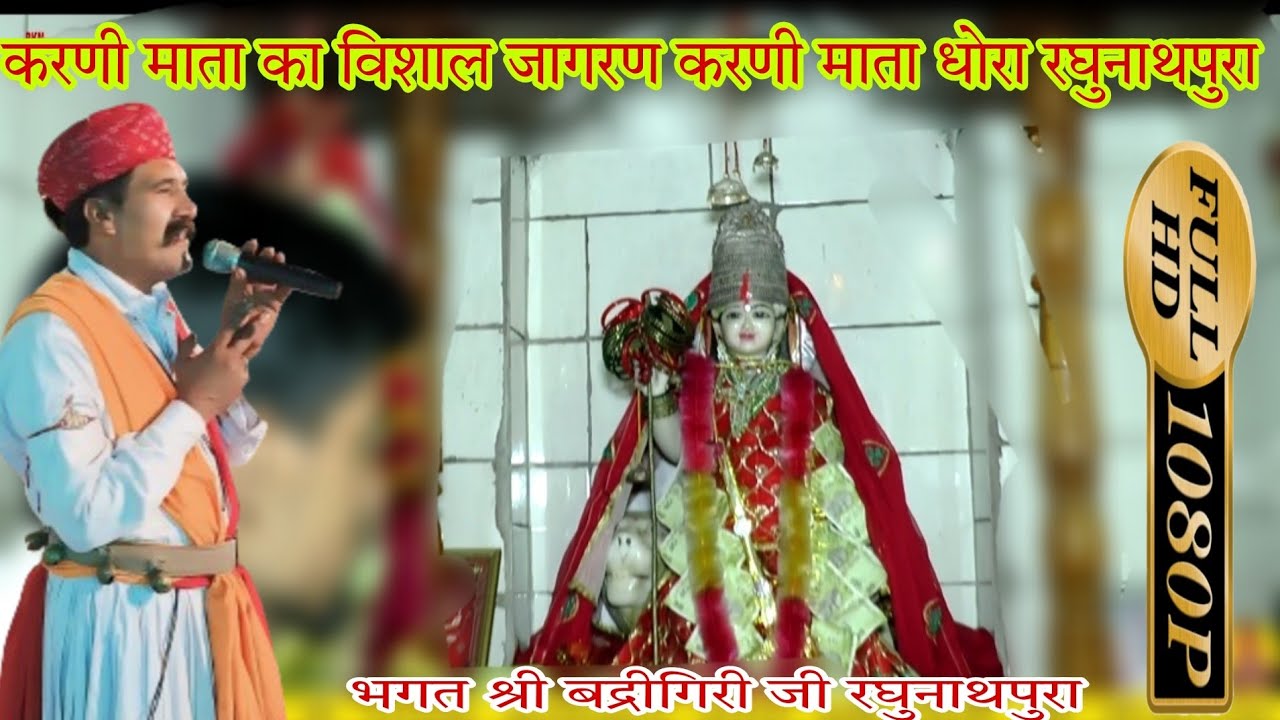 करणी माता धोरा रघुनाथपुरा विशाल जागरण भगत श्री बद्रीगिरीजी Karani Mata Live Jagran Karani Mata dhora