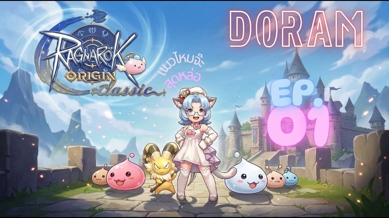 Ragnarok origin Classic | EP.01 | Doram เซิร์ฟนี้ลำบากจัง