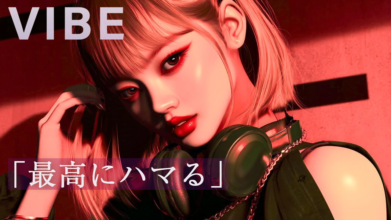 【洋楽Playlist】最高にハマる Night VIBE｜中毒性あるUpbeat R&B & Dance Playlist