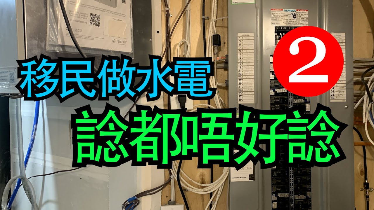 移民做水電 諗都唔好諗 (下集)