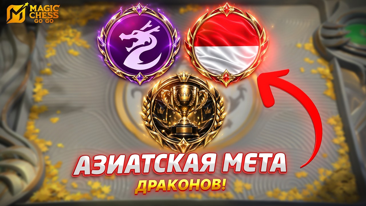 ДРАКОНЫ ЗАПОЛОНИЛИ АЗИАТСКИЕ ТУРНИРЫ!! МЕТА! В MAGIC CHESS GO GO