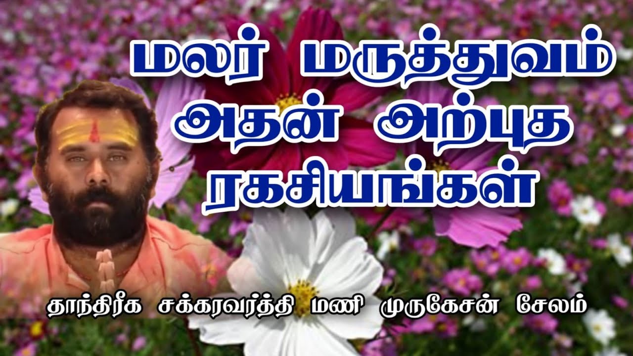 மலர் மருத்துவத்தின் அற்புத ரகசியங்கள் #parigaram #tips #mmஆன்மீககலசம்