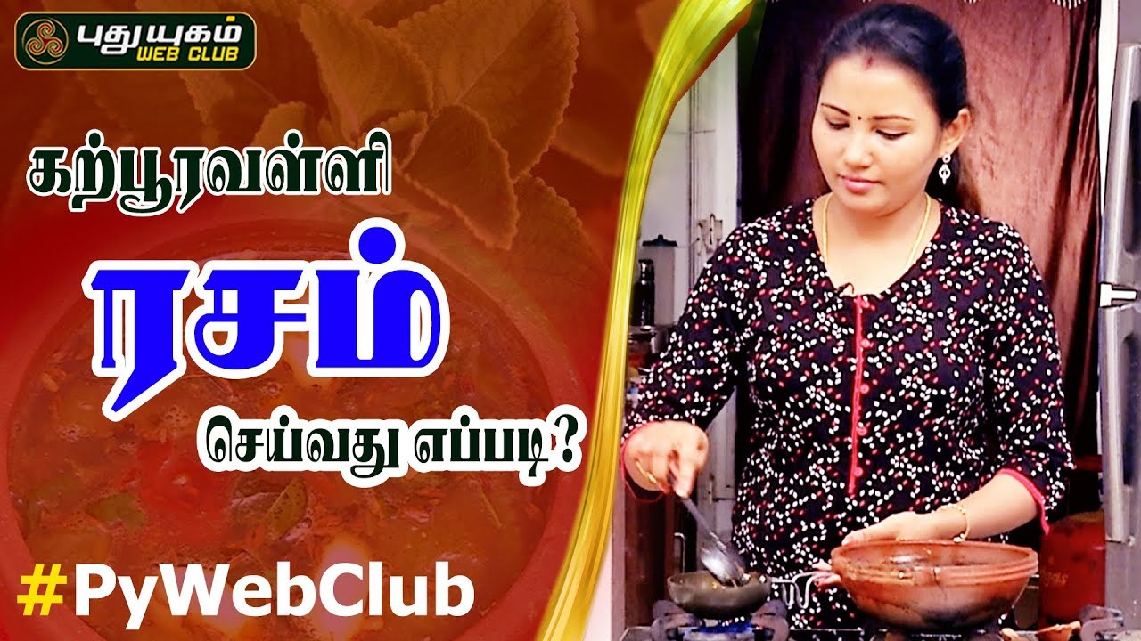 உடலுக்கு சக்தி தரும் கற்பூரவள்ளி ரசம் | Karpooravalli Leaves Rasam | PuthuYugamTV