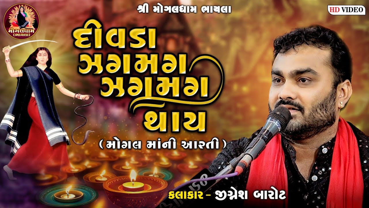 દીવડા જગ મગ થાય || Jignesh Kaviraj II  Maa ni Aarti II Divda Jagmag Thay I MogalDham Bhayla Santvani