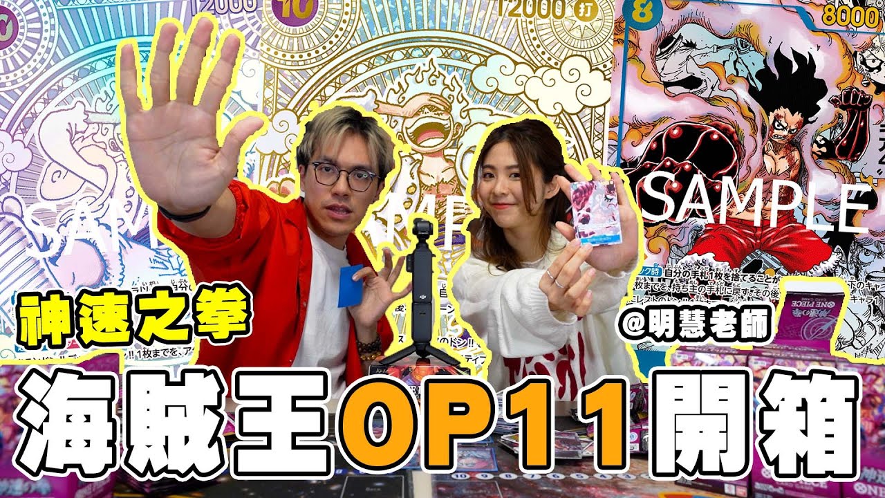 【ワンピカード】OP-11 神速之拳 爽抽金銀五檔路飛!? 尋回最初的感動！  ft.  @mingwaiovo