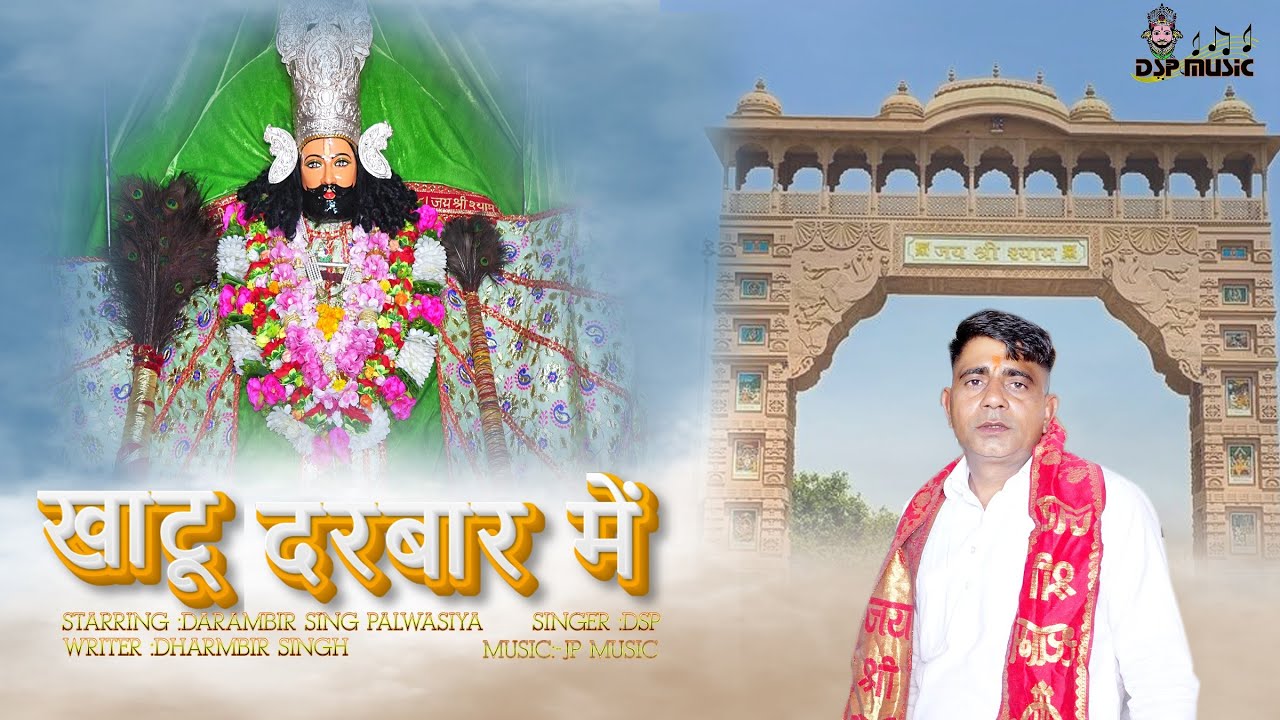 खाटू दरबार में | KHATU DARBAR MAIN | DSP  MUSIC |  Superhit Most Popular Khatu Shyam Baba Bhajan