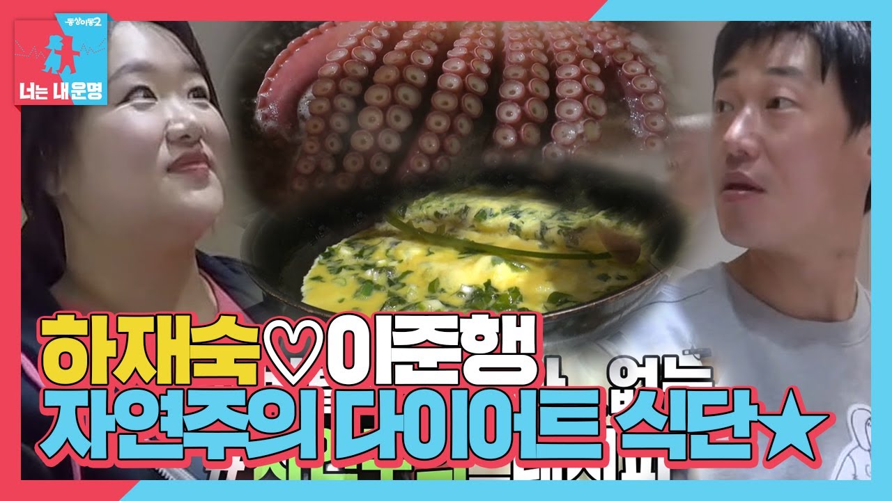 하재숙♡이준행, 자연주의 다이어트 식단 만들기★ㅣ동상이몽2 - 너는 내 운명(Dong Sang 2)ㅣSBS ENTER.