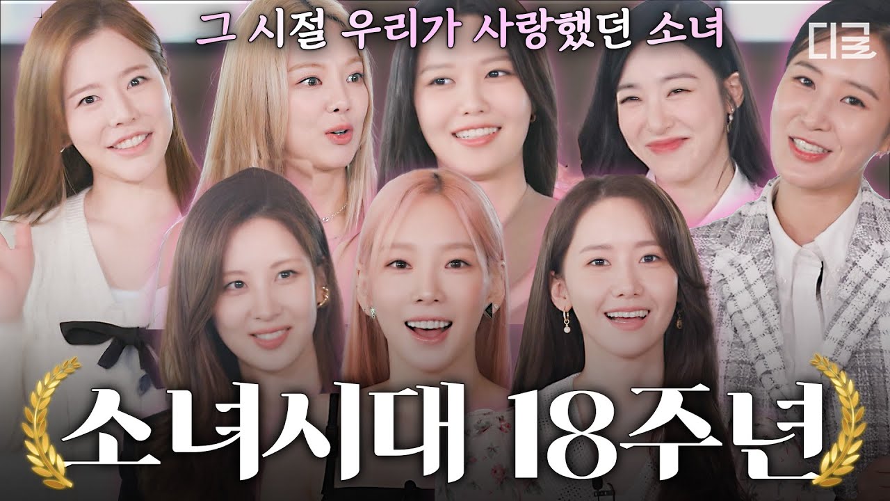 [#유퀴즈온더블럭] 지금도 앞으로도 영원히 💖소녀시대💖 18년 동안 변함없는 그 시절 우리가 사랑했던 소녀들😻
