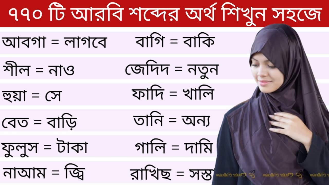 আরবি ভাষা শিক্ষা।। ৭৭০ টি আরবি শব্দের অর্থ ও বাংলা অর্থ শিখুন সহজে