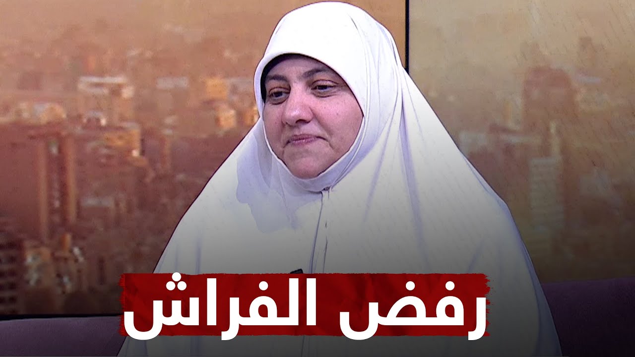 زوجة ترفض معاشرة زوجها  هل يجوز؟ ورسالة شديدة لها من #هالة_سمير