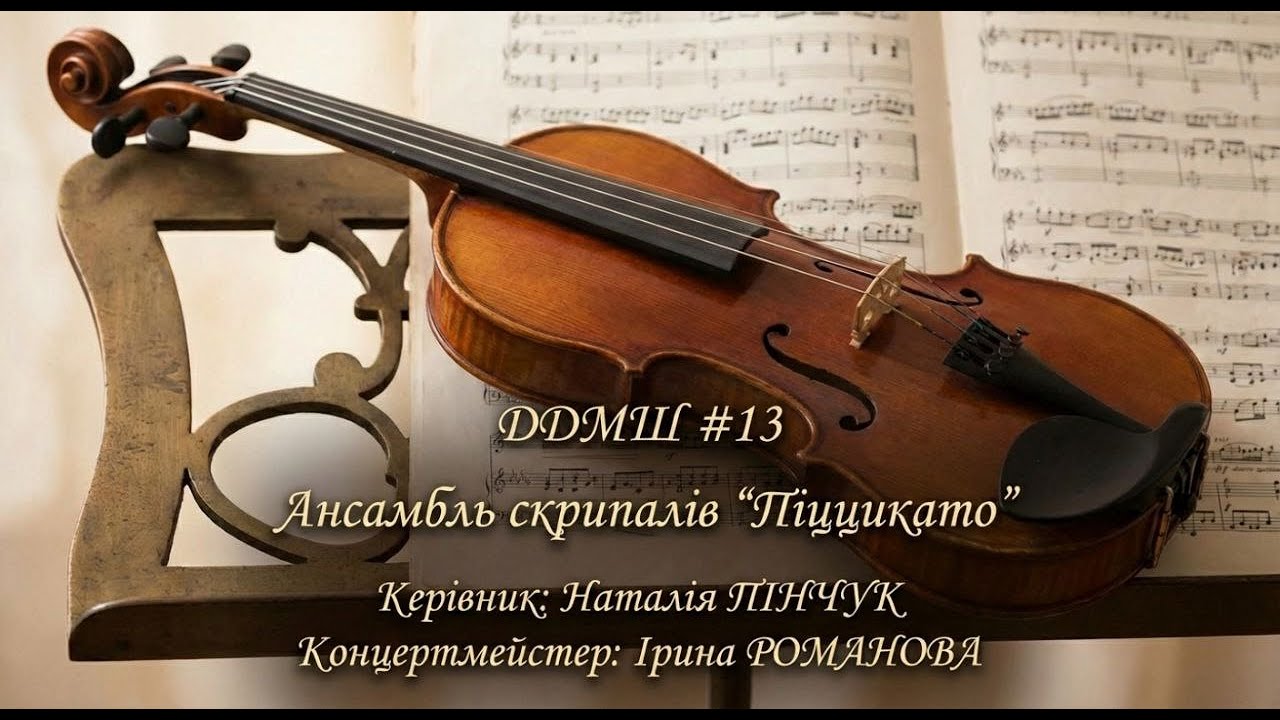 Дніпро. ДМШ №13. Ансамбль скрипалів 