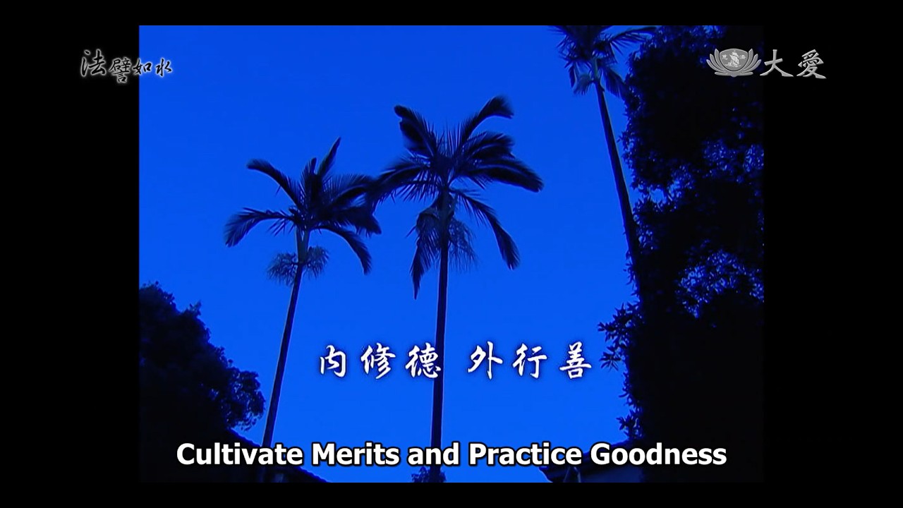 Wisdom at Dawn E514 - Cultivate Merits and Practice Goodness (法譬如水 - 內修德 外行善)