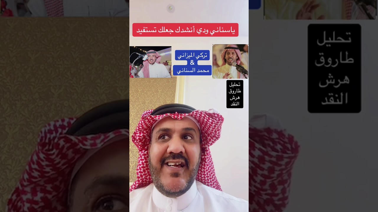 ياسناني ودي انشدك جعلك تستفيد/تركي الميزاني&محمد السناني(تحليل ملك المنبر)👏