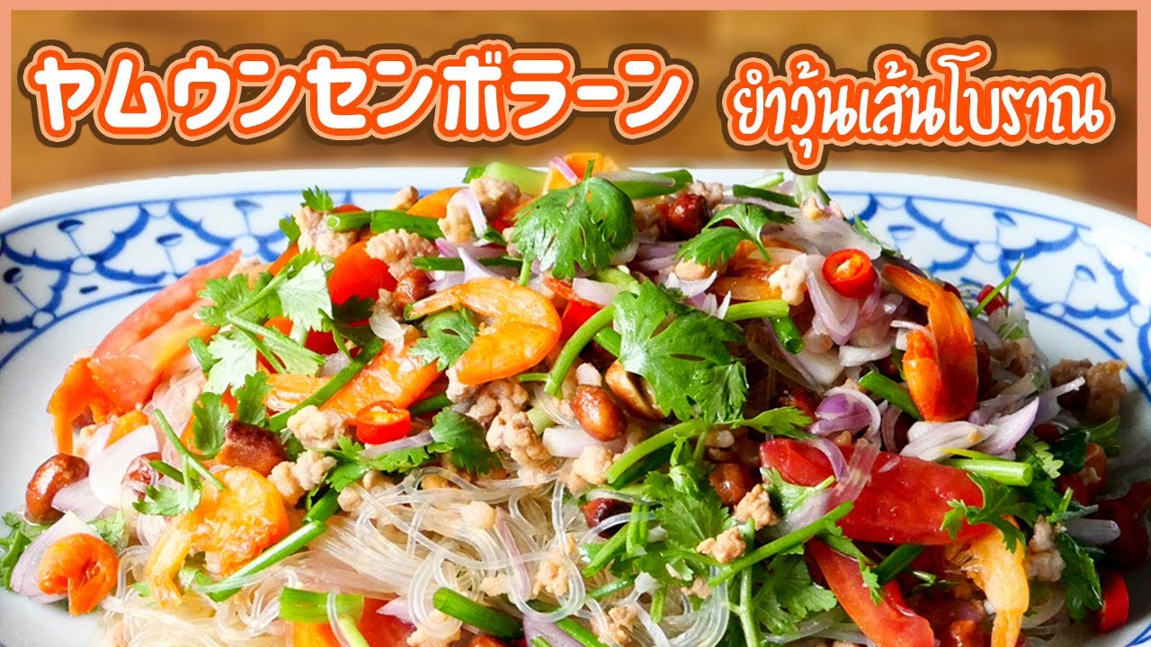 昔ながらのヤムウンセン　Glass Noodle Salad　ยำวุ้นเส้นโบราณ　ヤムウンセンボラーン　タイ料理 EP.145