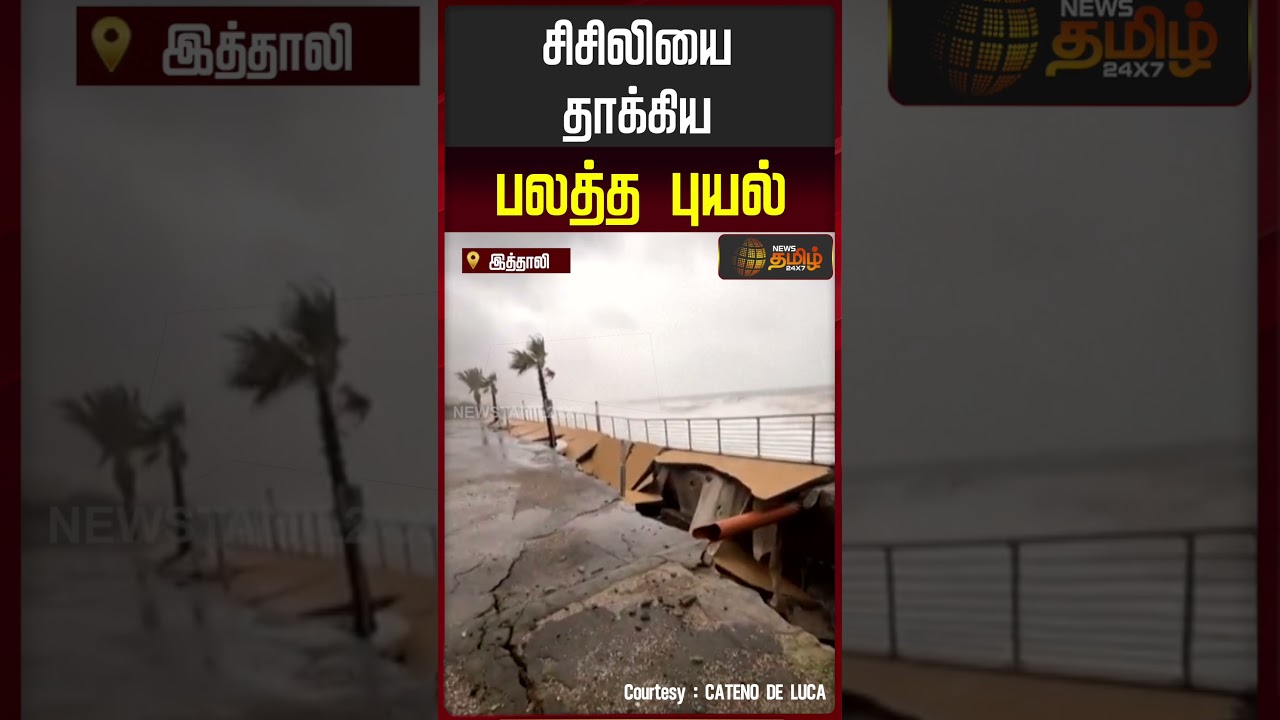 சிசிலியை தாக்கிய பலத்த புயல் | Italy Storm | Sicily Weather