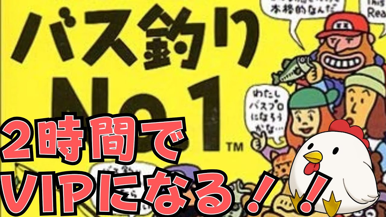 【RTA】バス釣りNo1【1:51:44】
