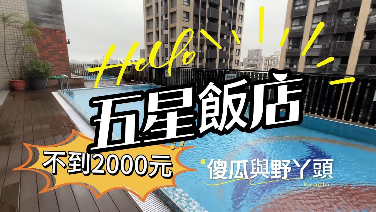 桃園中壢古華飯店|不用2000元的五星飯店平價享受|傻瓜與野丫頭