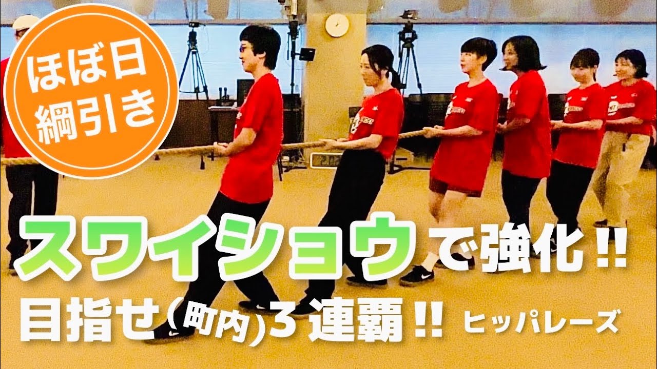 【ほぼ日×スワイショウ】三種のスワイショウを伝授！３連覇を目指すヒッパレーズが劇的強化！！