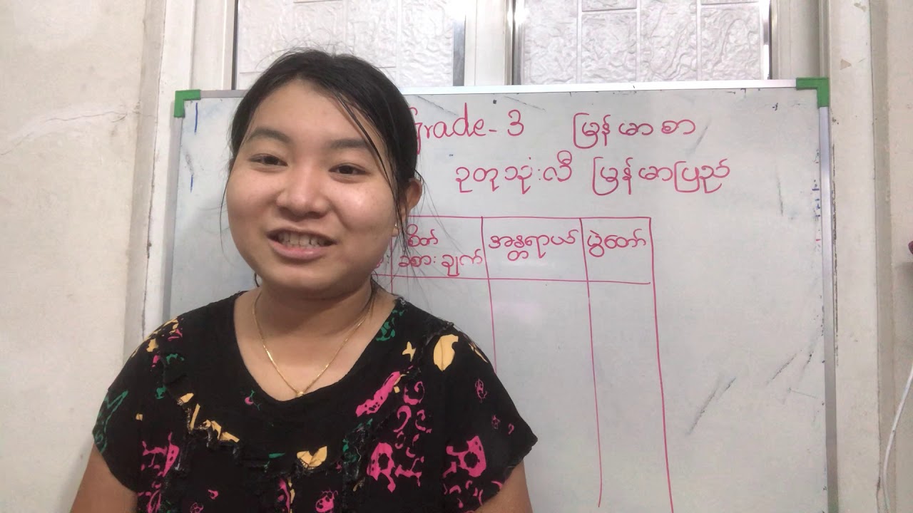Grade3 မြန်မာစာ  ဥတုသုံးလီ မြန်မာပြည်