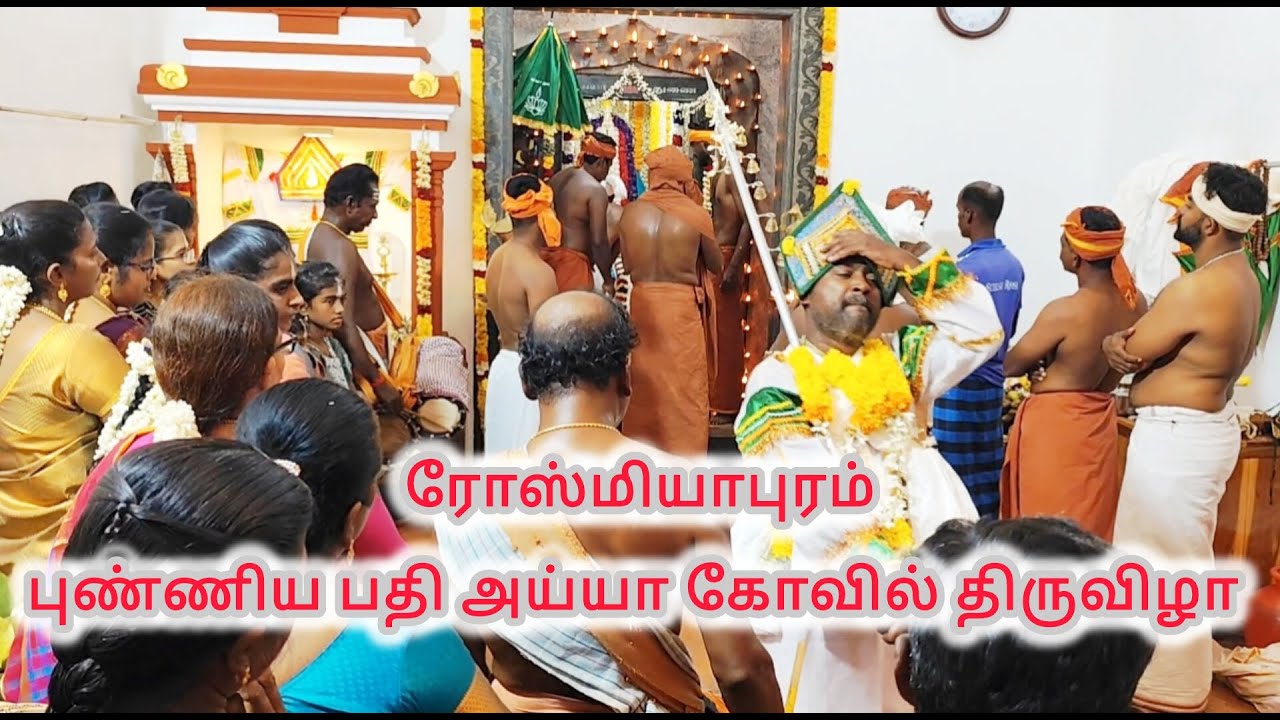 ரோஸ்மியாபுரம் புண்ணிய பதி அய்யா கோவில் திருவிழா சாமி ஆட்டம் 2025 // Ayya kovil thiruvila sami attam