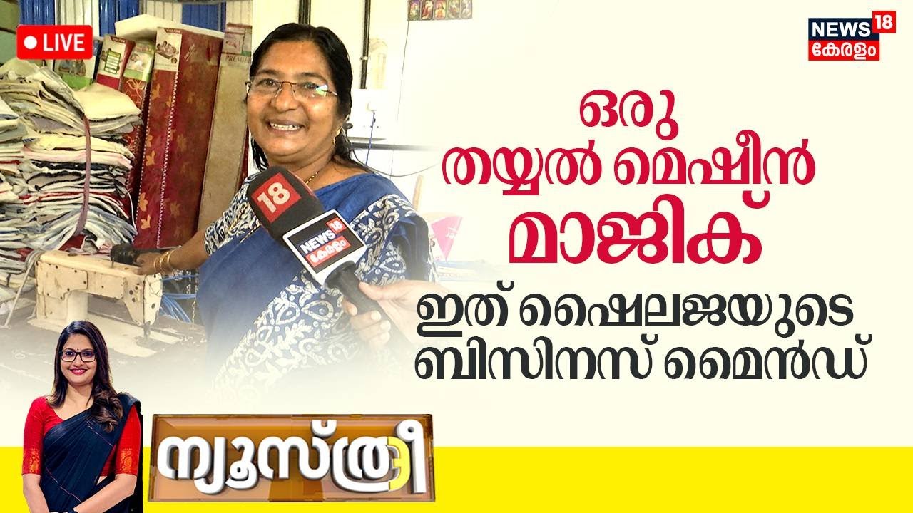 Newsthree HD Live | ഒരു തയ്യൽ മെഷീൻ മാജിക്; ഇത് ഷൈലജയുടെ Business Mind | Women Empowerment