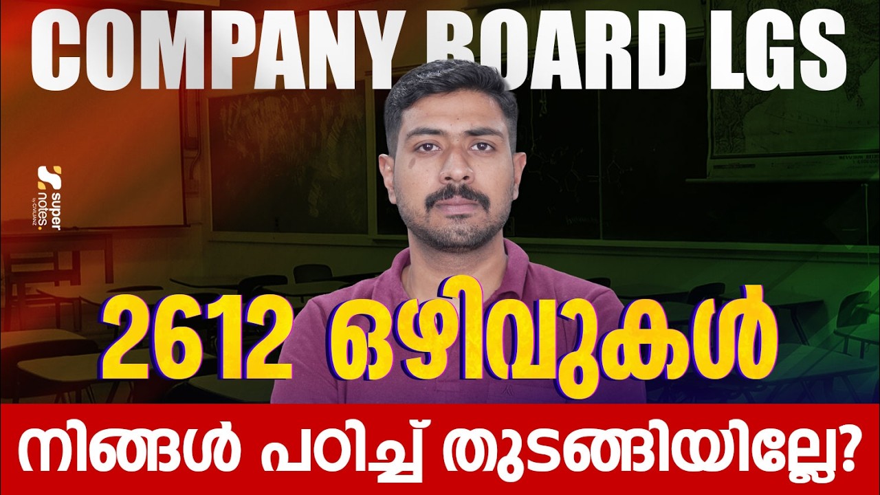 COMPANY BOARD LGS 2612 ഒഴിവുകൾ ‼️നിങ്ങൾ പഠിച്ചു തുടങ്ങിയില്ലേ❓| COMPANY BOARD LGS | PSC |SUPER NOTES