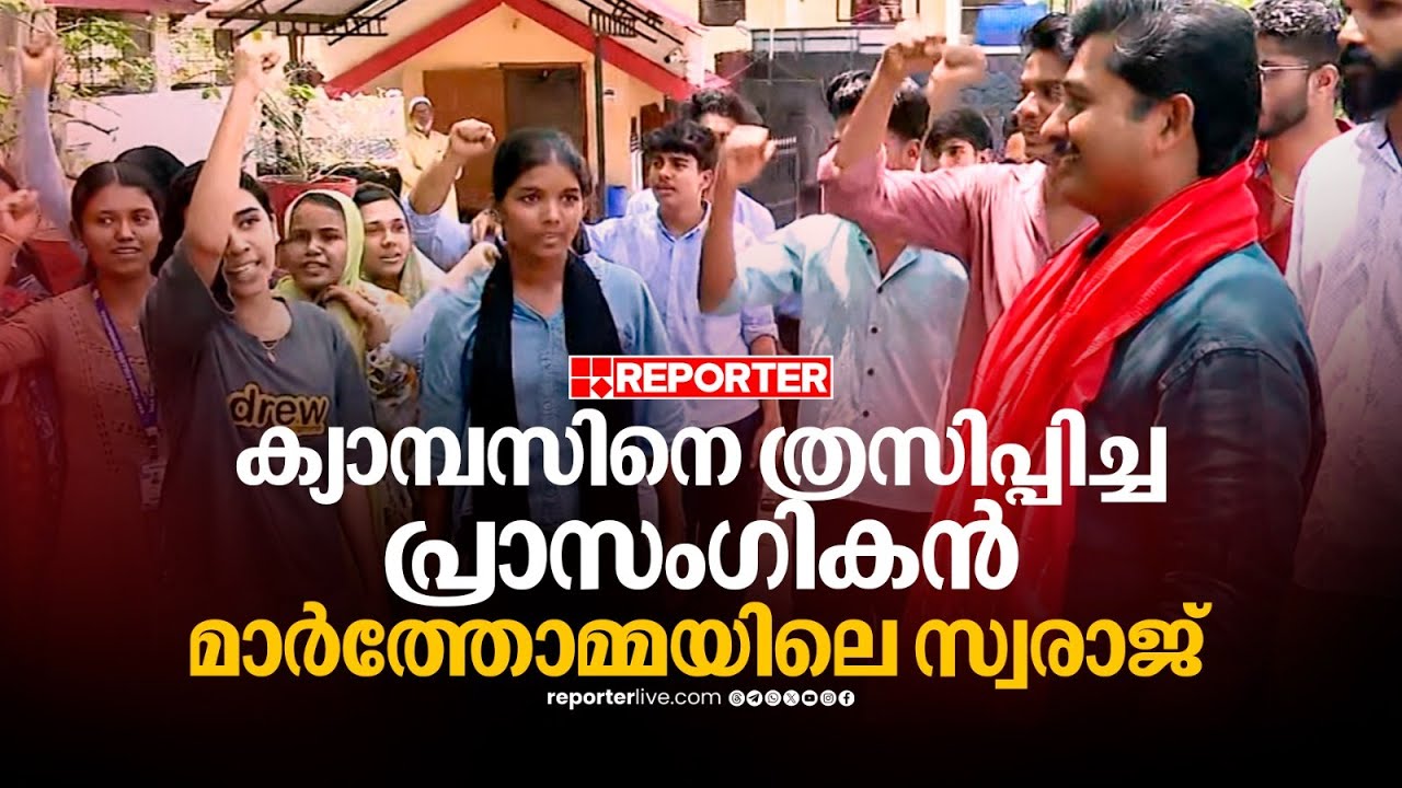 ക്യാമ്പസില്‍ ആരായിരുന്നു സ്വരാജ്, തീപ്പൊരി പ്രാസംഗികന്‍ വീണ്ടും മാര്‍ത്തോമയില്‍... | M Swaraj