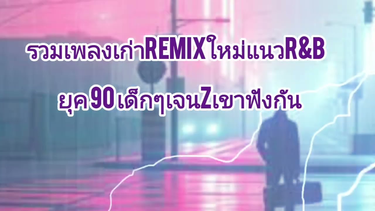 Thonter remix:รวมเพลงเก่ายุค 90ทำไมเป็นแนว r&bฟังเพลินๆ