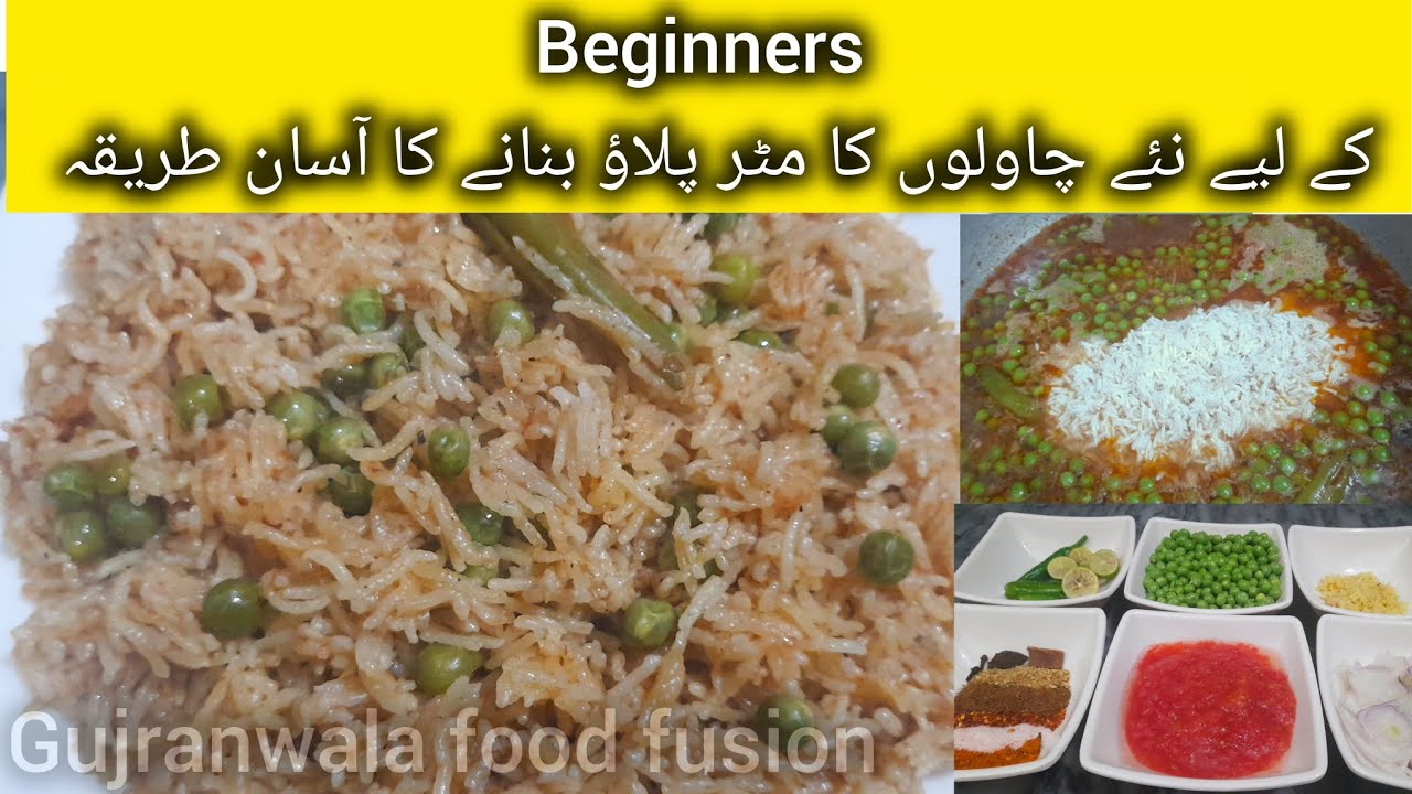 Matar Pulao|Beginners Easy Recipe|نئے چاولوں کا مٹر پلاؤ|Matar Pulao Recipe|Simple  Recipe 