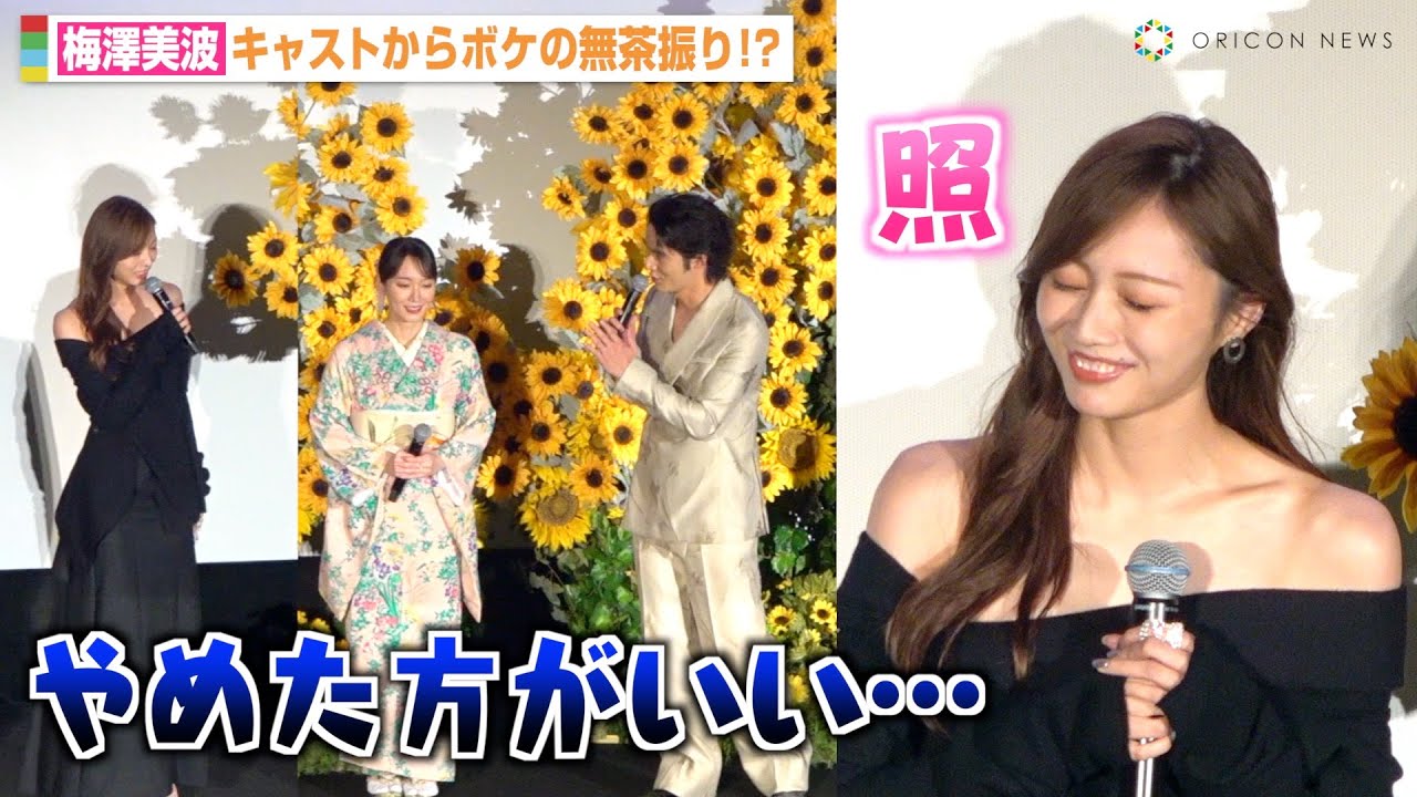 乃木坂46梅澤美波、⽔上恒司の無茶振りにタジタジ！？弟からの手紙に感動「一生の思い出です」　映画『九龍ジェネリックロマンス』初日舞台挨拶