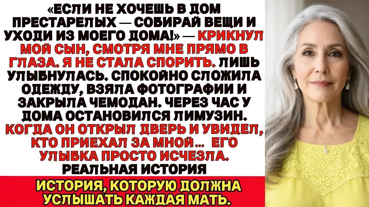 Мой сын закричал Если не хочешь в дом престарелых убирайся из моего дома А через час…приехал лимузин