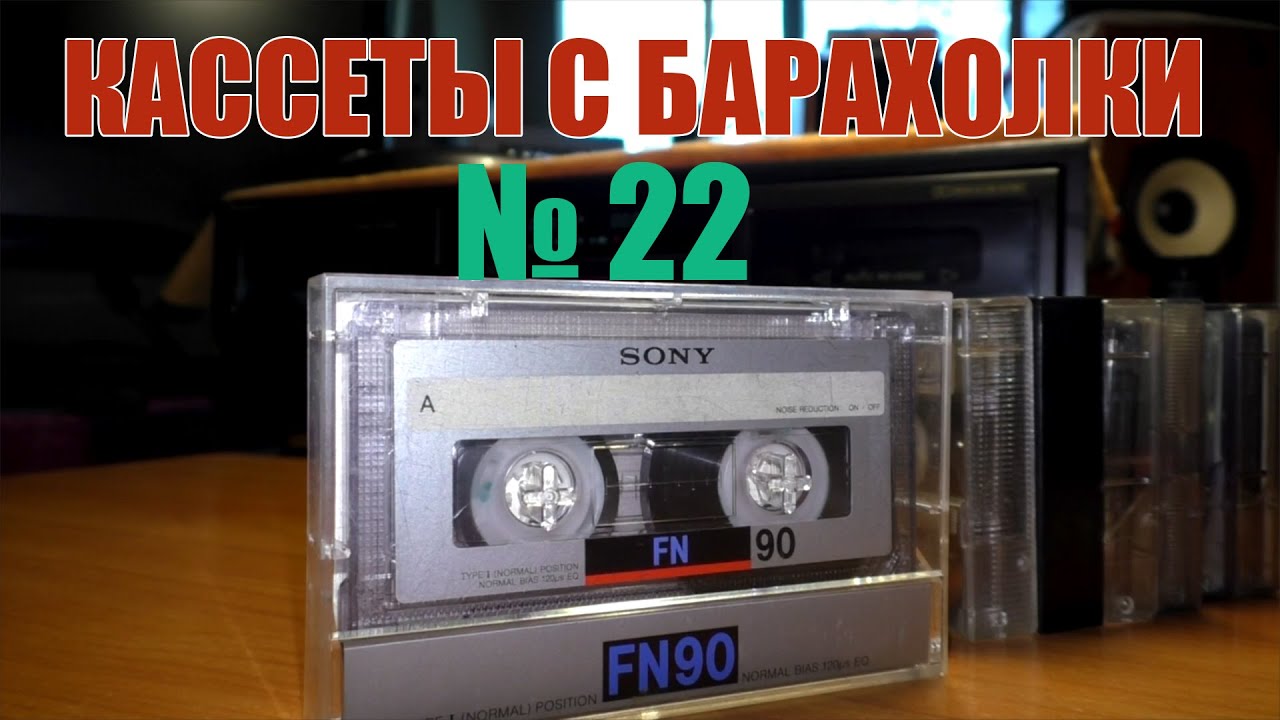 Кассеты с барахолки №22