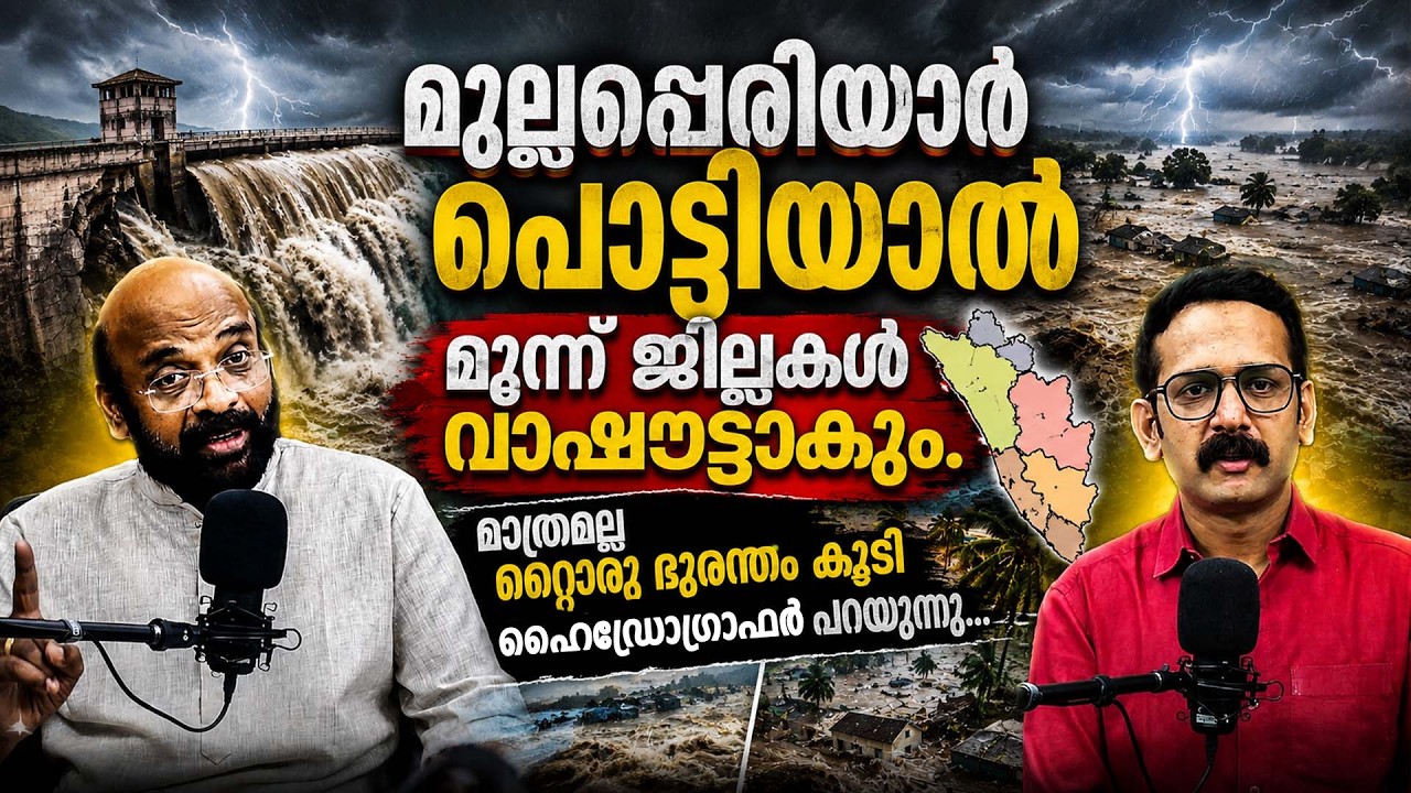 Mullapperiyar Dam | മുല്ലപ്പെരിയാര്&zwj; ഡാം പൊട്ടിയാല്&zwj; എന്ത് സംഭവിക്കും?