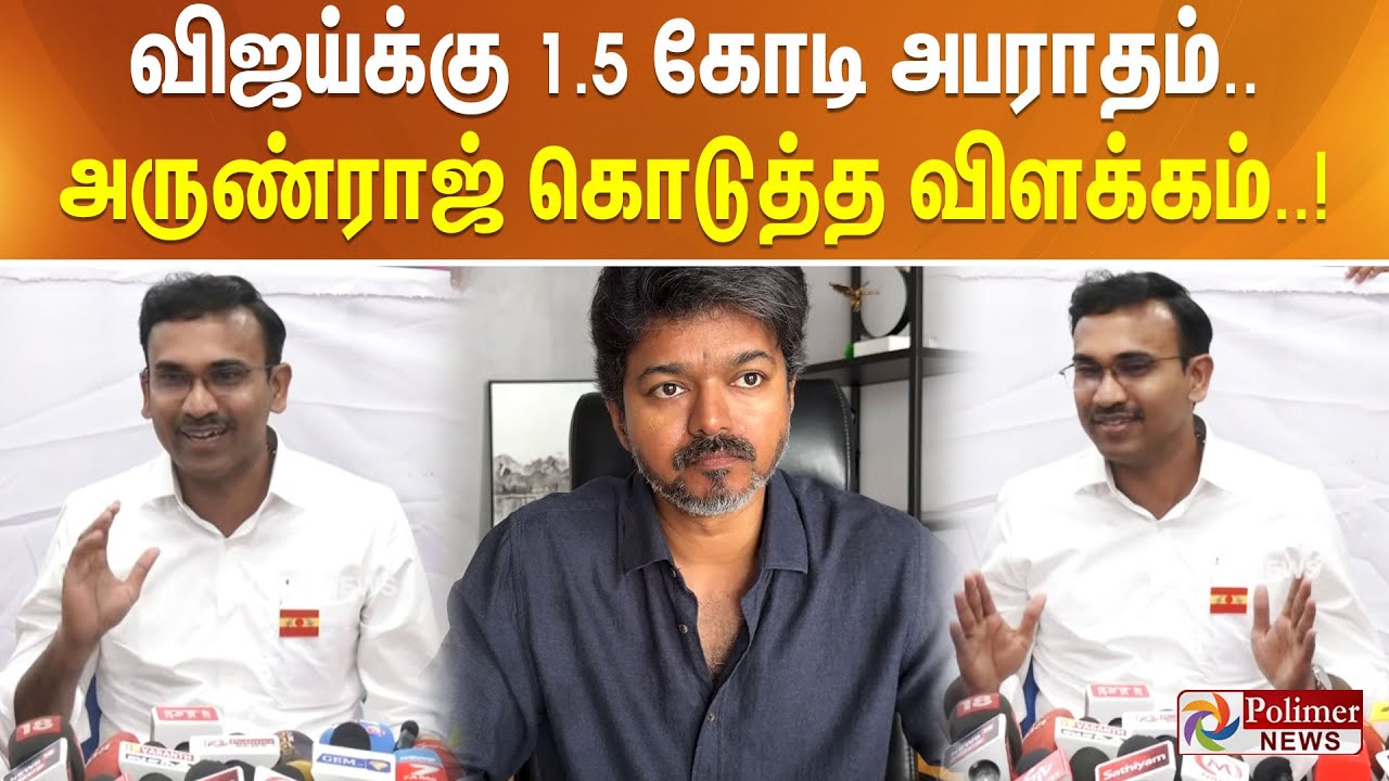 விஜய்க்கு 1.5 கோடி அபராதம்.. அருண்ராஜ் கொடுத்த விளக்கம்..!